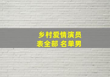 乡村爱情演员表全部 名单男